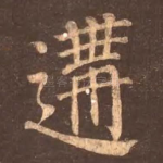 遘