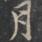 月