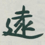 遠
