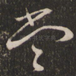 当