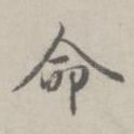 命