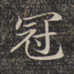 冠