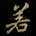 若