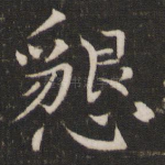 恳