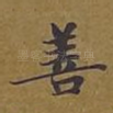 善