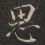 思
