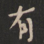 有