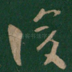 复