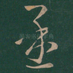 还