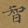 智