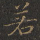 若