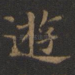游