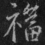 福