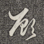 顾