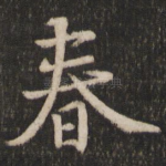 春