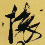 懷
