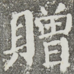 赠