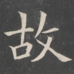 故