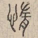 惰