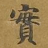 实