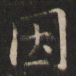 因