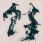 馀