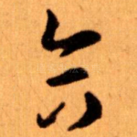 合