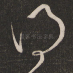 得