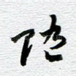 随