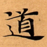 道