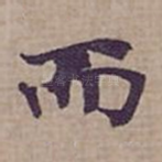 而