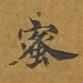 蜜