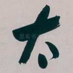 太