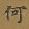 何