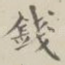 钱