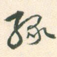 缘