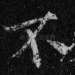 不
