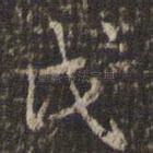 戊