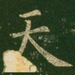 天