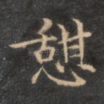 憩
