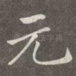 元