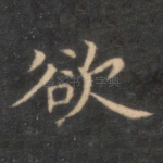欲