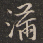 满