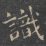 识