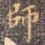 师