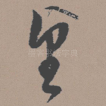 望