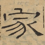 家