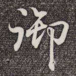 御