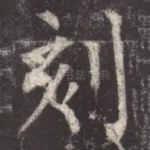 刻