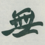 無